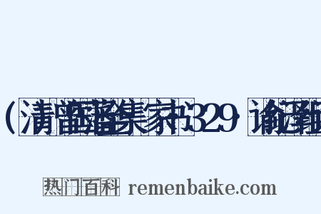(清)曾国藩全集·家书·329·谕纪泽组词是什么意思的图片